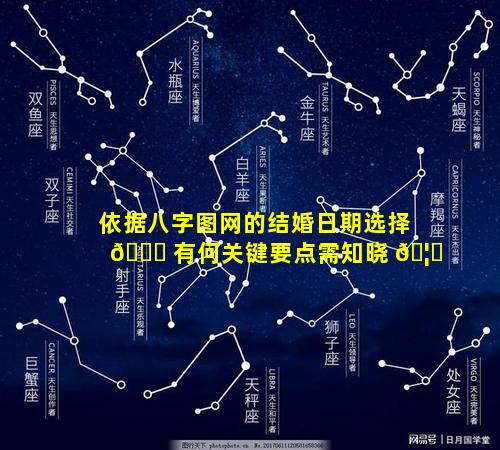 依据八字图网的结婚日期选择 🍀 有何关键要点需知晓 🦟